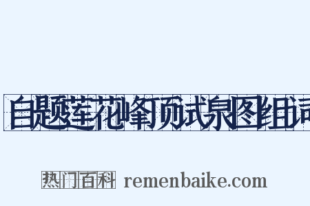 自题莲花峰顶试泉图组词是什么意思的图片